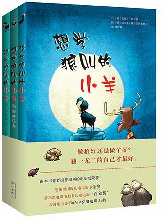 正版  现货  速发 想学狼叫的小羊（全3册）9787540783143 漓江出版社儿童读物