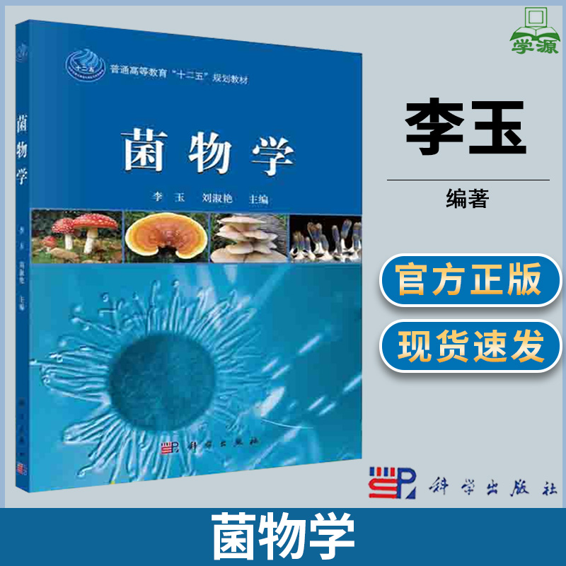 菌物学 李玉 刘淑艳 科学出版社  普通高等教育规划教材