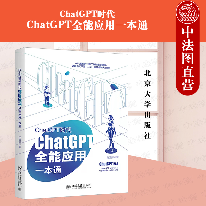 正版 ChatGPT时代：ChatGPT全能应用一本通 江涵丰 北京大学出版社 自然语言处理 人工智能 opena 商业管理 chatgpt使用课程书籍