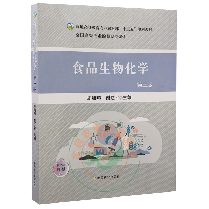 正版 食品生物化学 第三3版 周海燕 谢达平主编 中国农业出版社食品专业教材 9787109273221