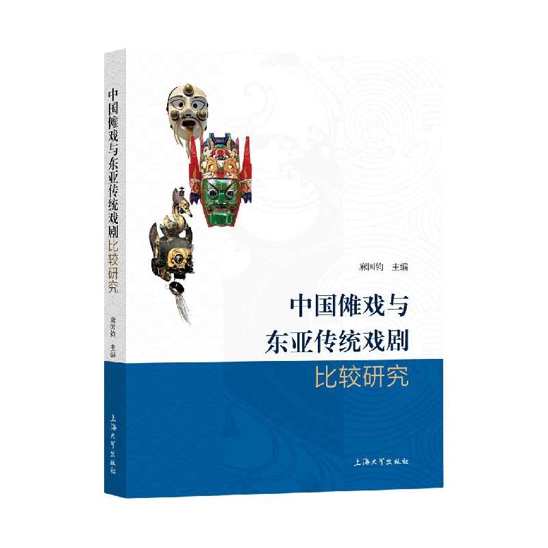 中国傩戏与东亚传统戏剧比较研究麻国钧97875671951文学/戏剧（新）