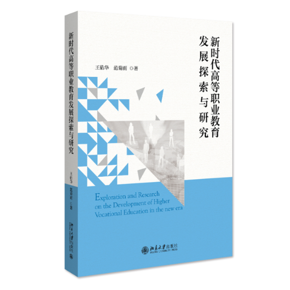 高等职业教育发展探索与研究9787301330944北京大学出版社