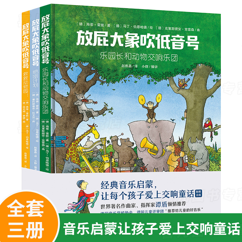 放屁大象吹低音号绘本全套3册 绝密计划儿童绘本2-3岁图画书幼儿书籍绘本阅读一年级睡前故事书早教中国少年儿童出版社