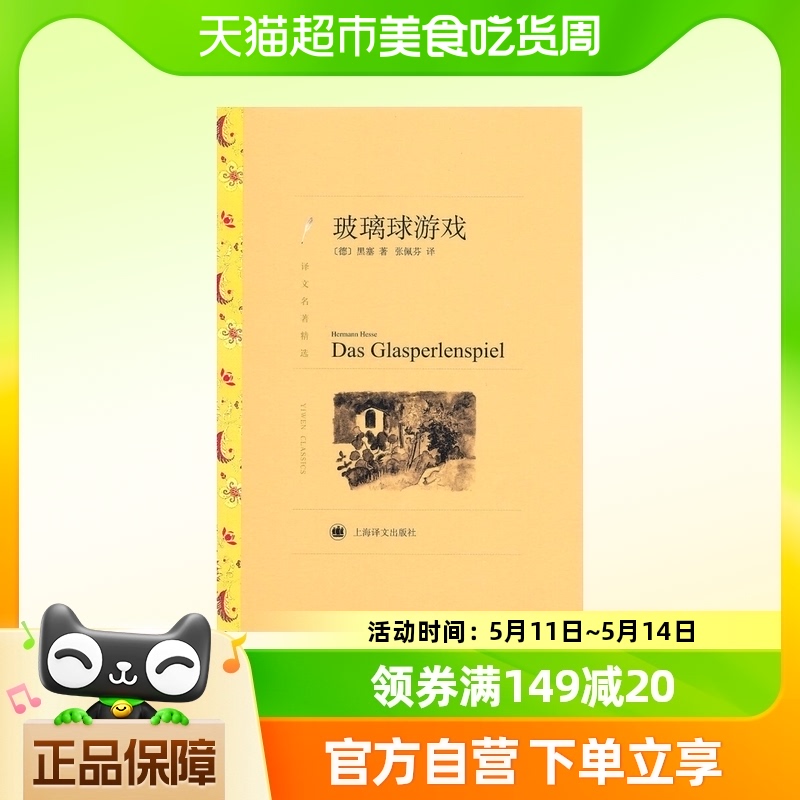 玻璃球游戏黑塞著外国名著经典读物上海译文出版社新华书店课外书