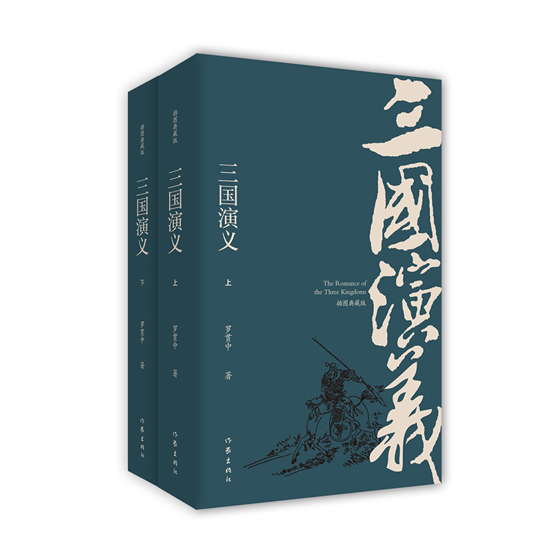三国演义 插图典藏版(2册) 作家出版社 (明)罗贯中 著作