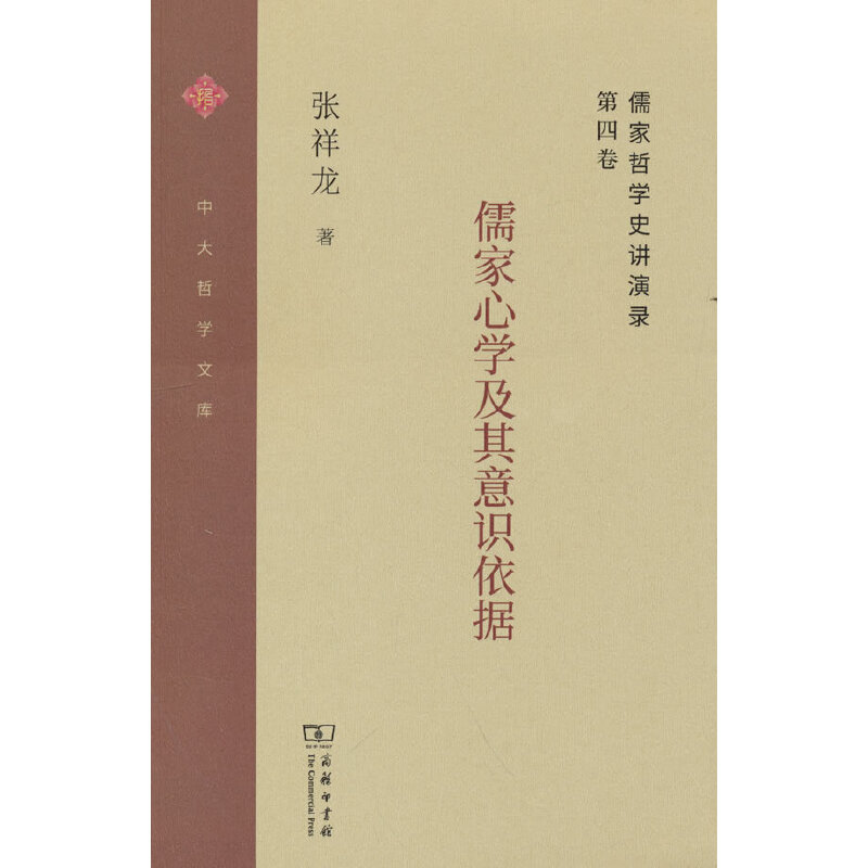 儒家哲学史讲演录(第四卷)：儒家心学及其意识依据(中大哲学文库)