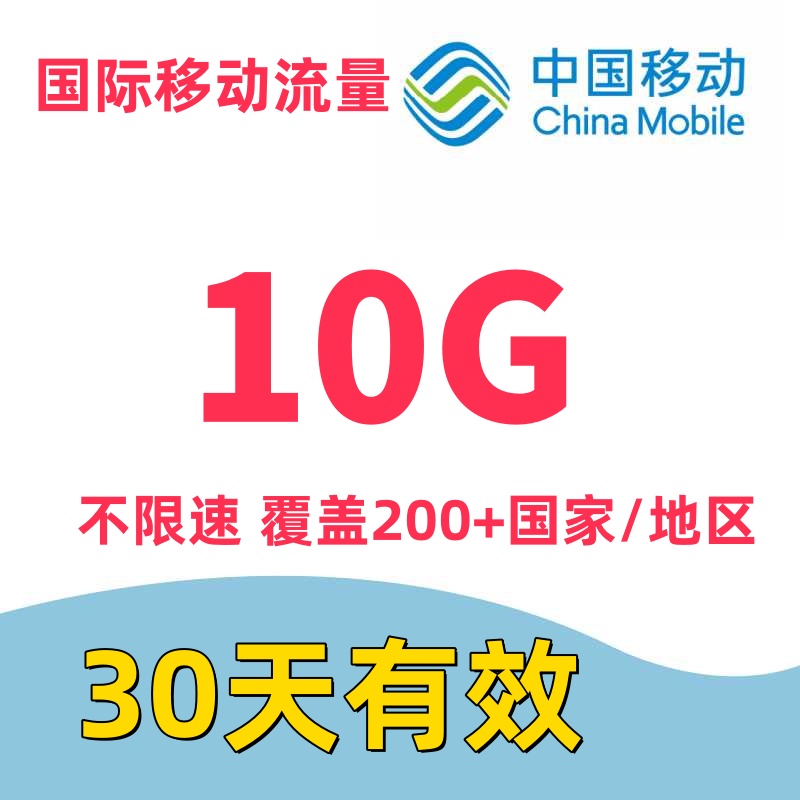 香港澳门台湾移动流量充值30天10G流量国际漫游中国境外无需换卡