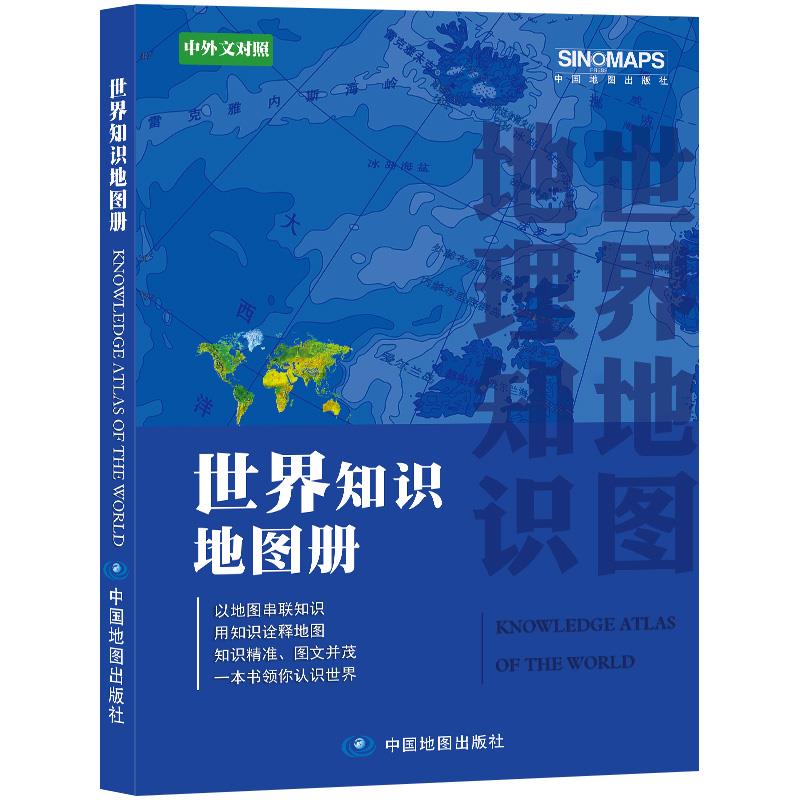 世界知识册中国地图出版社 9787520421157