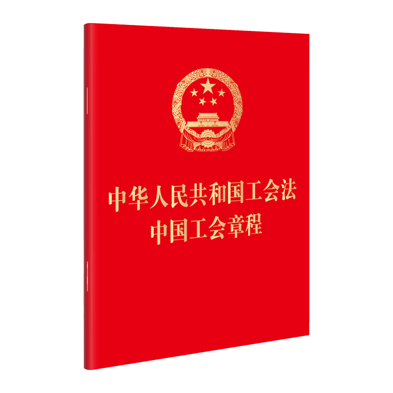 中华人民共和国工会法 中国工会章程（中国工会十八大修改中国工会章程，64开便携版） 法律出版社 新华书店正版图书