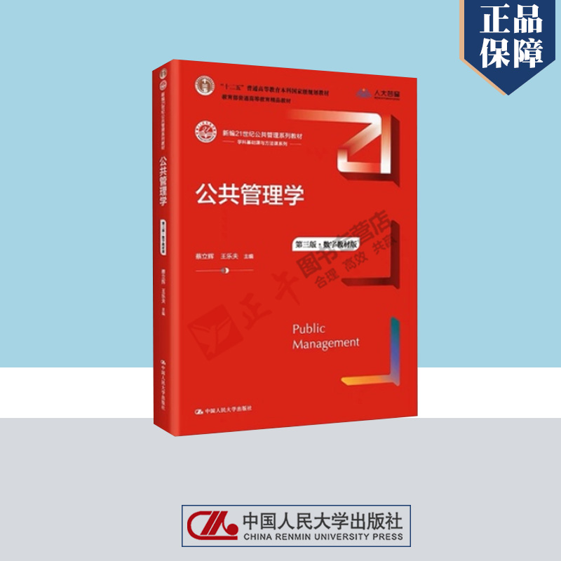 公共管理学 第三版第3版蔡立辉 王乐夫 中国人民大学出版社 21世纪公共管理教材考研用书
