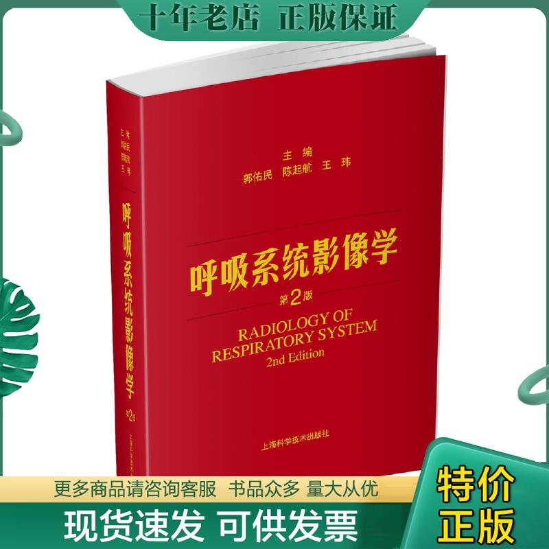正版包邮呼吸系统影像学（第二版） 9787547826928 郭佑民 上海科学技术出版社