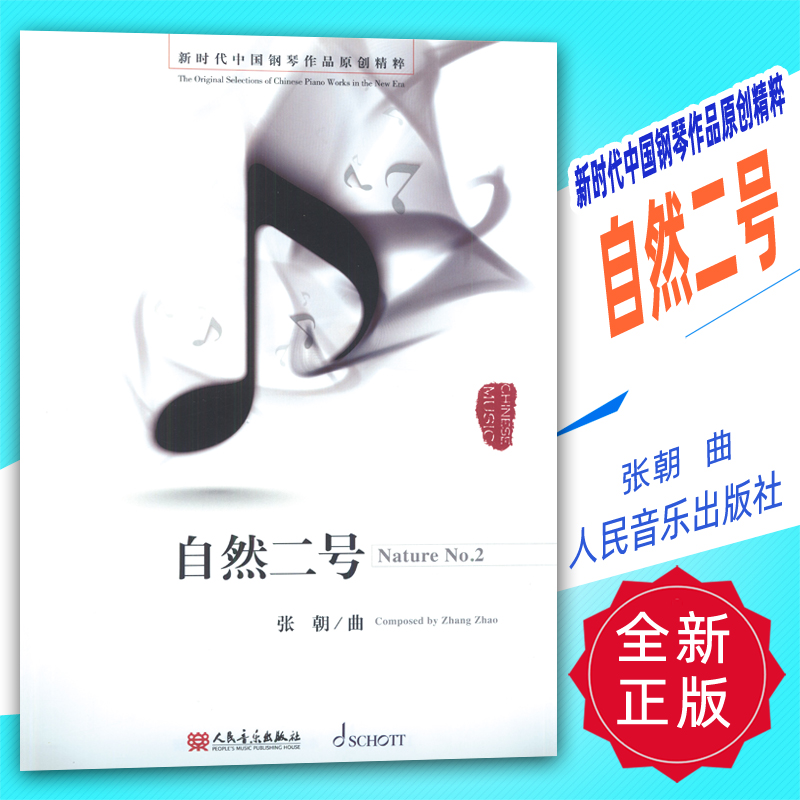 正版 新时代中国钢琴作品原创精粹-自然二号(扫码听音频) 张朝曲人民音乐出版社