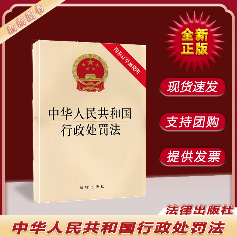 2022 新版 中华人民共和国行政处罚法(附修订草案说明) 法律出版社  自 2021年7月15日起施行 9787519753221