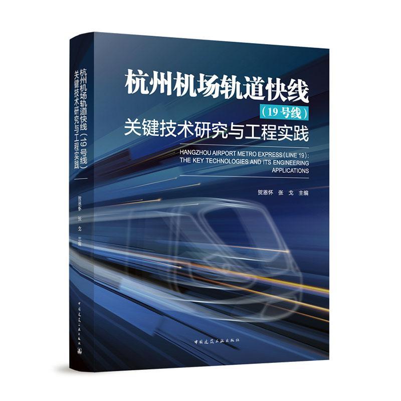 杭州机场轨道快线(19号线)关键技术研究与工程实践 贺恩怀   交通运输书籍