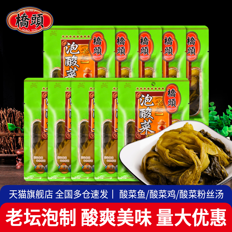 重庆桥头泡酸菜208g*10袋装 泡菜泡青菜老坛酸菜鱼四川特产的酸菜