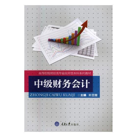 RT69包邮 中级财务会计重庆大学出版社经济图书书籍