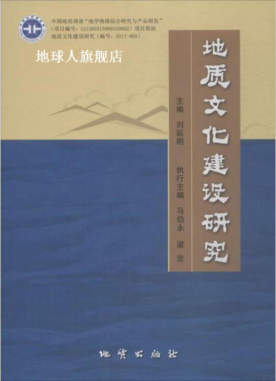 地质文化建设研究,中国地质图书馆著,地质出版社