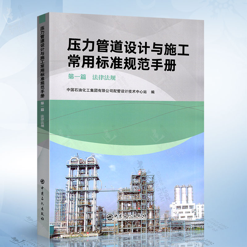 压力管道设计与施工常用标准规范手册（第一篇）法律法规中国石化出版社9787511468161