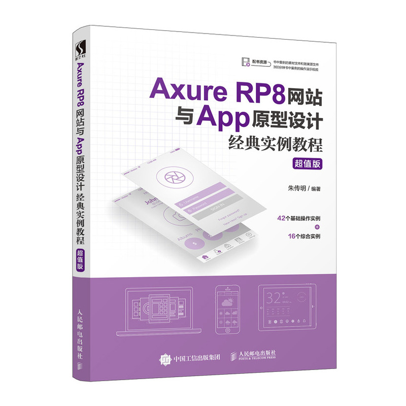 Axure RP8网站与App原型设计经典实例教程 超值版 人人都是产品经理 起点读书 联合推荐图书