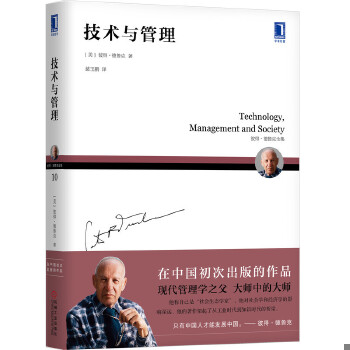 正版现货9787111658344德鲁克 技术与管理（2020年初次引进中国）  [美]彼得.德鲁克（PeterF.Drucker）  机械工业出版社