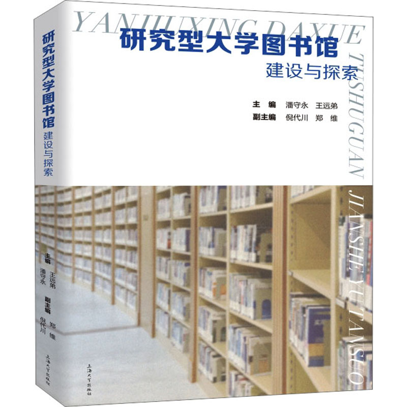 研究型大学图书馆建设与探索：教学方法及理论 文教 上海大学出版社