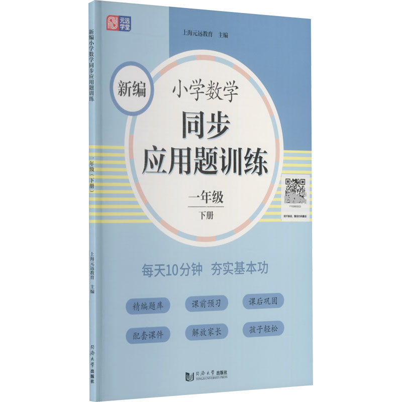 正版新书 新编小学数学同步应用题训练(1下) 上海元远教育 9787560891712 同济大学出版社