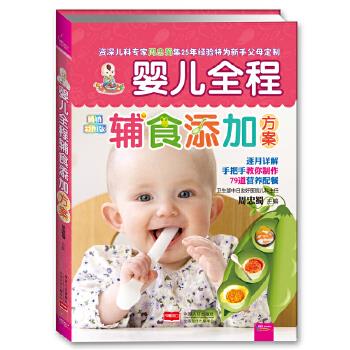 正版包邮  #婴儿全程辅食添加方案（彩版） 9787510105784 中国人口出版社 周忠蜀　主编