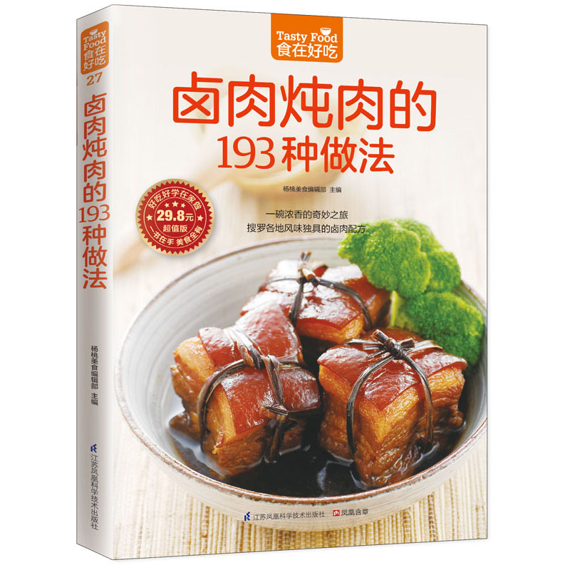 卤肉炖肉的193种做法 超值版 杨桃美食编辑部 主编 著 烹饪 生活 江苏科学技术出版社