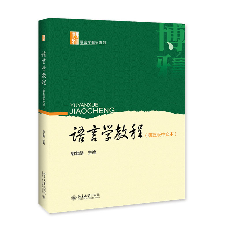 全新正版；语言学教程（第五版中文本） 胡壮麟 著北京大学出版社