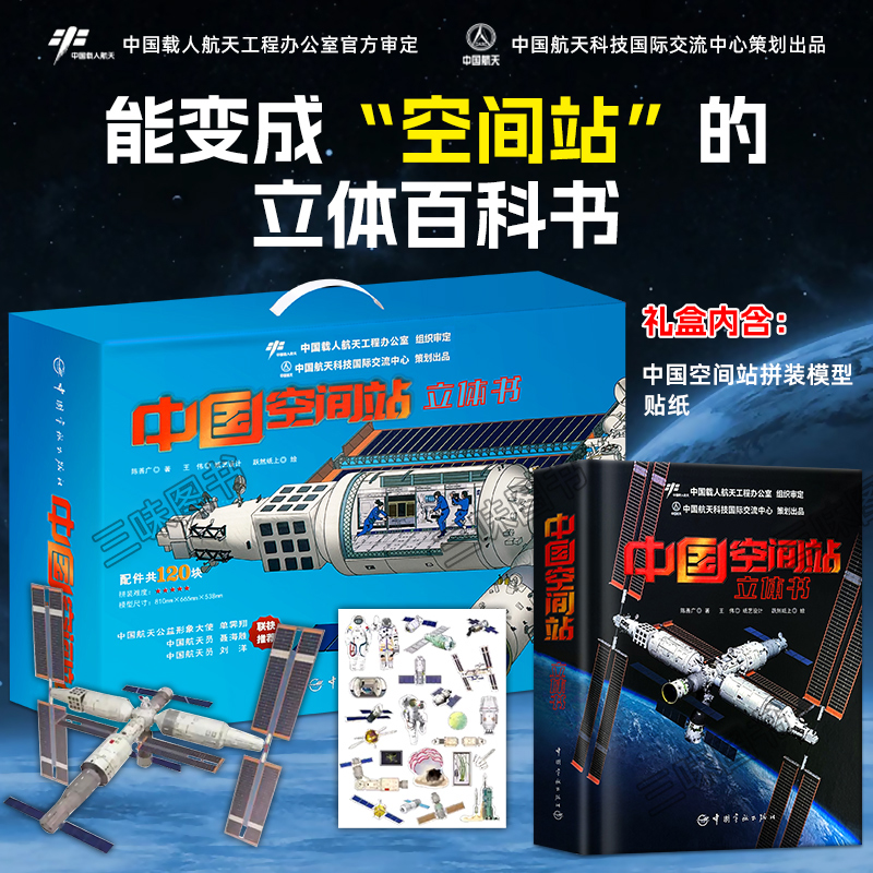 中国空间站立体书 给孩子们的航天科普3d百科书籍太空diy拼装模型 神舟飞船航天员天宫 成为小小科学探索家正版 儿童男生日礼物