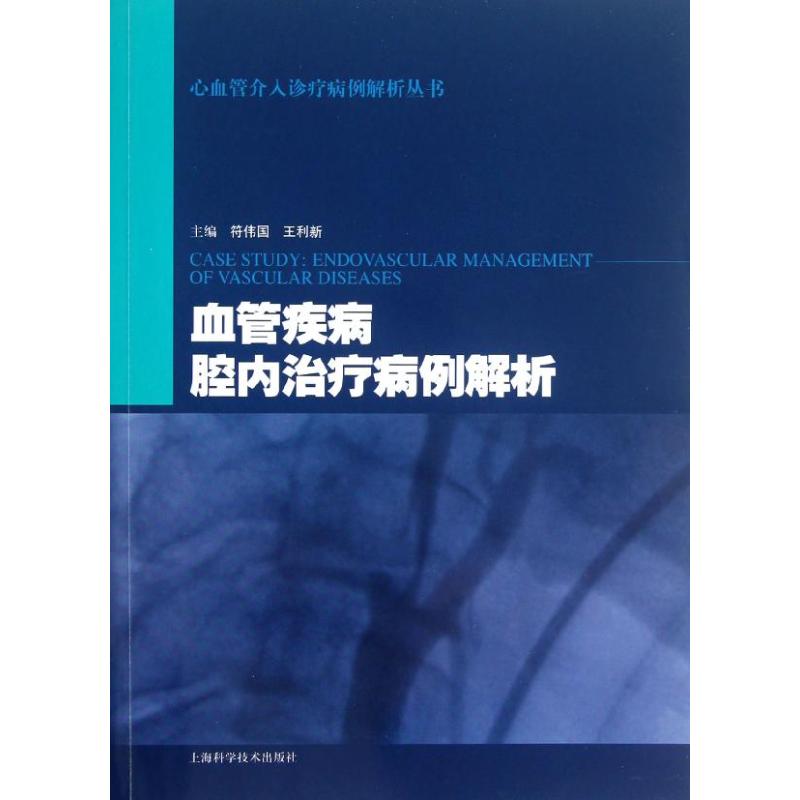 【正版包邮】 血管疾病腔内治疗病例解析 符伟国 上海科学技术出版社