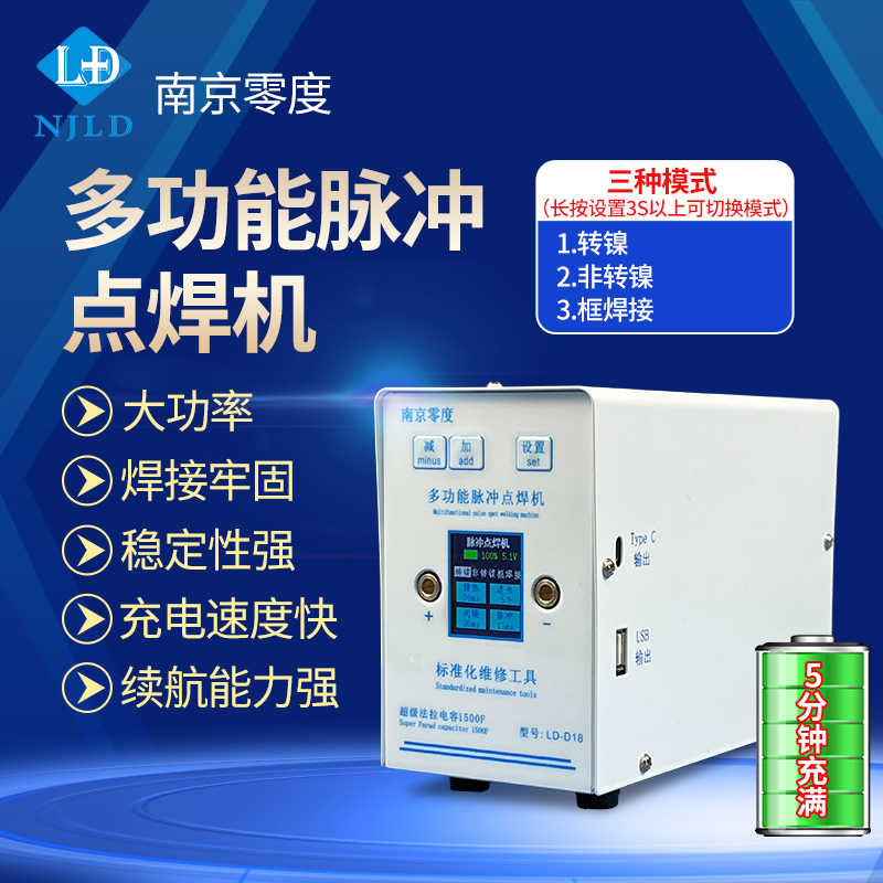 南京零度D18多功能脉冲点焊机 超级法拉电容1500F 自带参数功率大