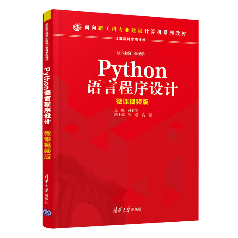 Python语言程序设计 清华大学出版社 孙晋非、张瑾、高璟 著