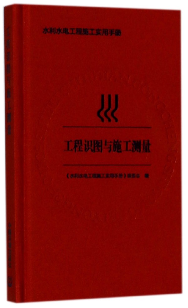 BK 工程识图与施工测量(精)/水利水电工程施工实用手册 环境科学 中国环境出版社