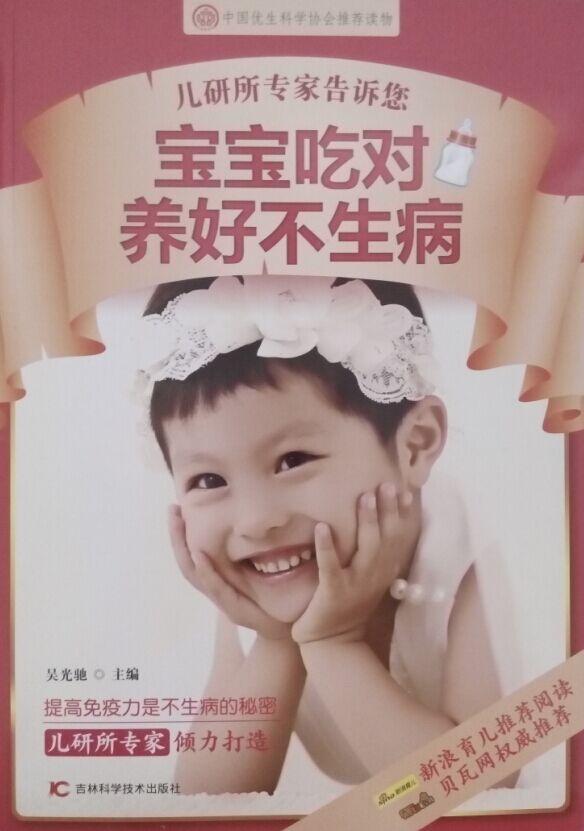 书籍正版 儿研所专家告诉您宝宝吃对养好不生病 吴光驰 吉林科学技术出版社 育儿与家教 9787538490039