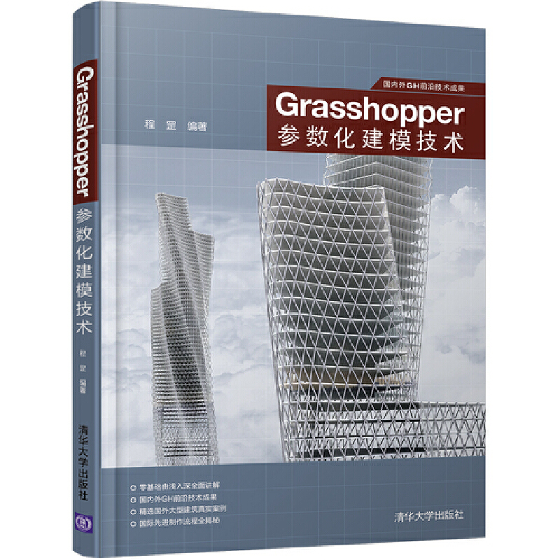 当当网 Grasshopper参数化建模技术 程序设计 清华大学出版社 正版书籍