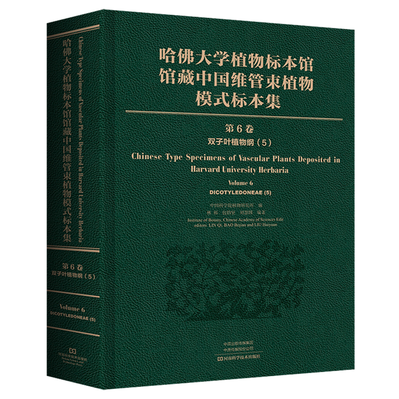 哈佛大学植物标本馆馆藏中国维管束植物模式标本集(第6卷双子叶植物纲5)(精)