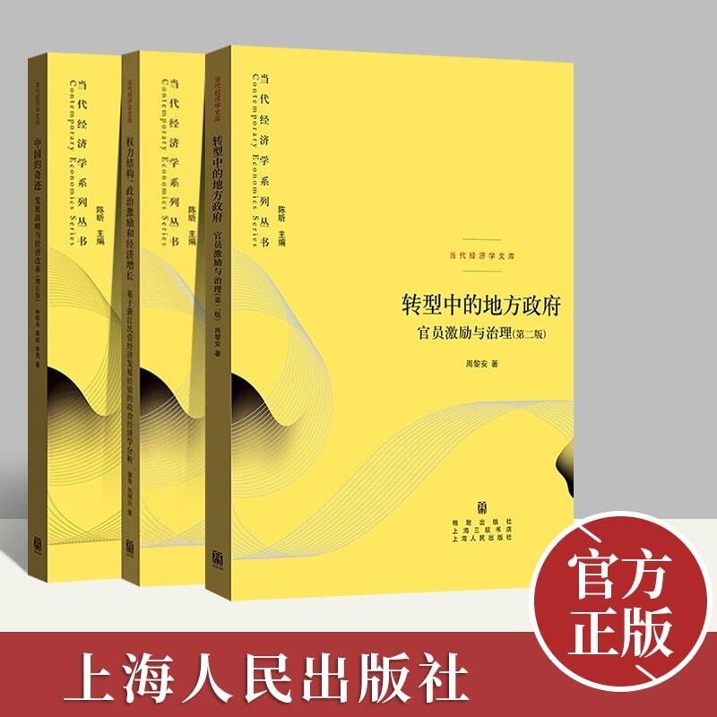 正版 当代经济学系列丛书全3册 转型中的地方政府 官员激励与治理第二版+权力结构 政治激励和经济增长+中国的奇迹L