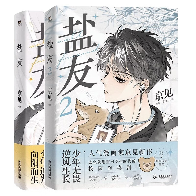 盐友1+2（两册） 京见 著 广东旅游出版社 新华书店正版图书