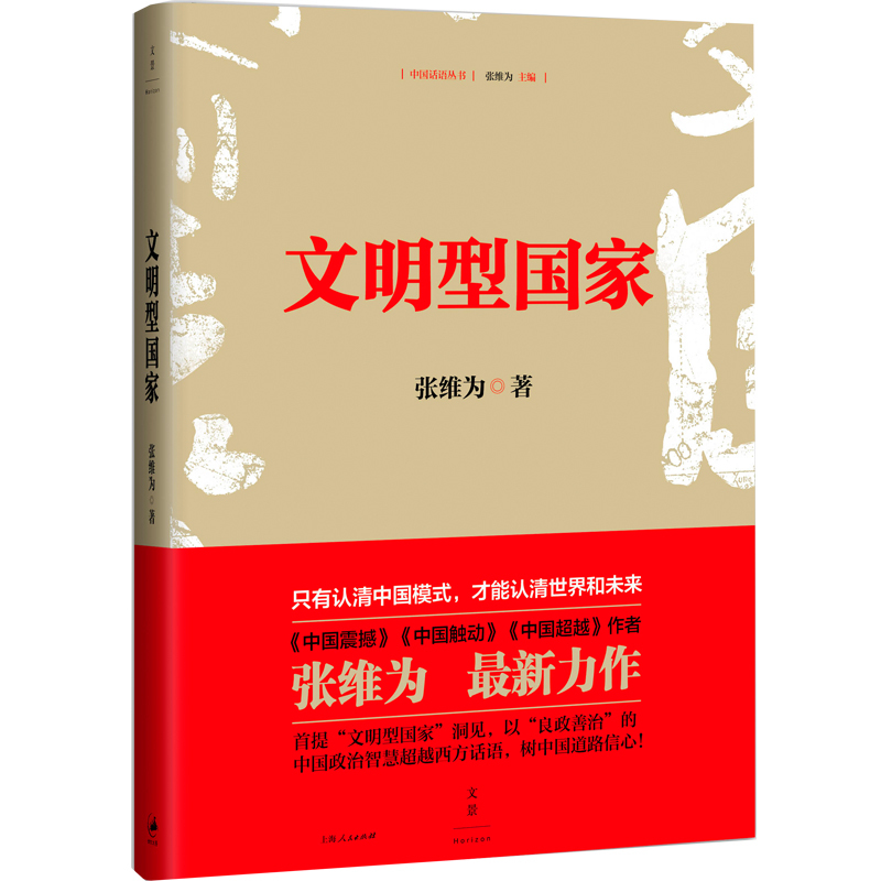正版 文明型国家 张维为 著 中国话语丛书 上海人民出版社9787208143982