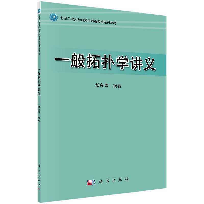现货一般拓扑学讲义北京工业大学研究生创新教育系列教材科学出版社