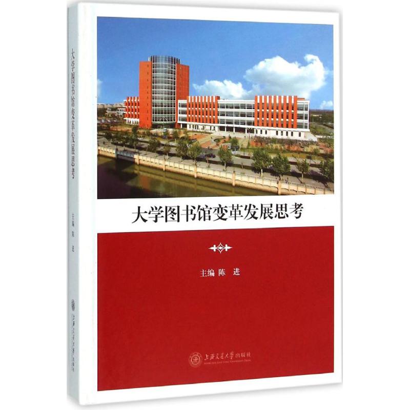 大学图书馆变革发展思考 陈进 主编 著作 新闻、传播 经管、励志 上海交通大学出版社 图书