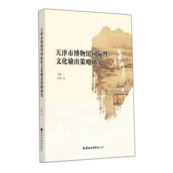 天津市博物馆国际性文化输出策略研究9787556306374