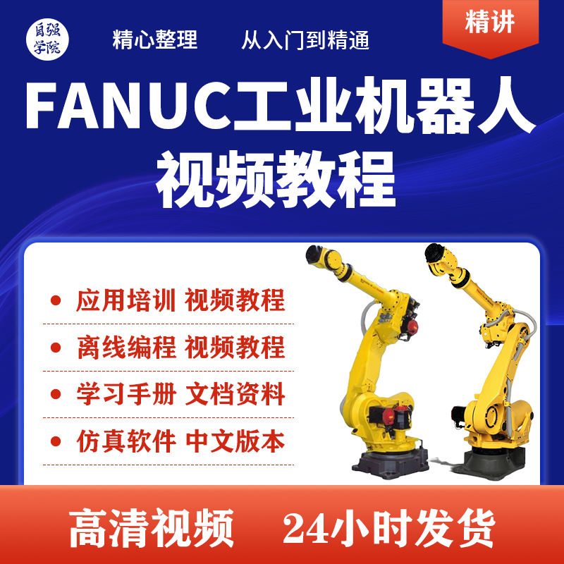 FANUC工业机器人视频教程发那科roboguide仿真软件资料编程培训课