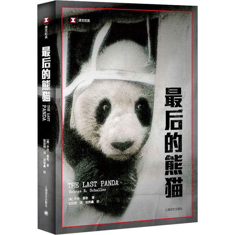 最后的熊猫 (美)乔治·夏勒 著 张定绮 译 上海译文出版社