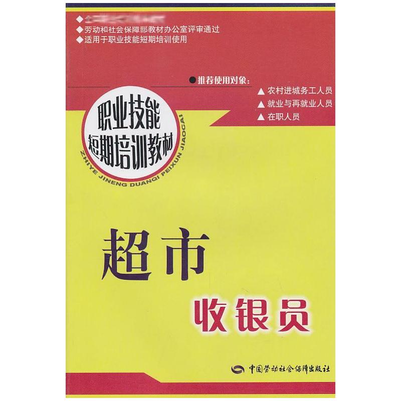 超市收银员(短期培训) 周申磊 著 著 中国劳动社会保障出版社