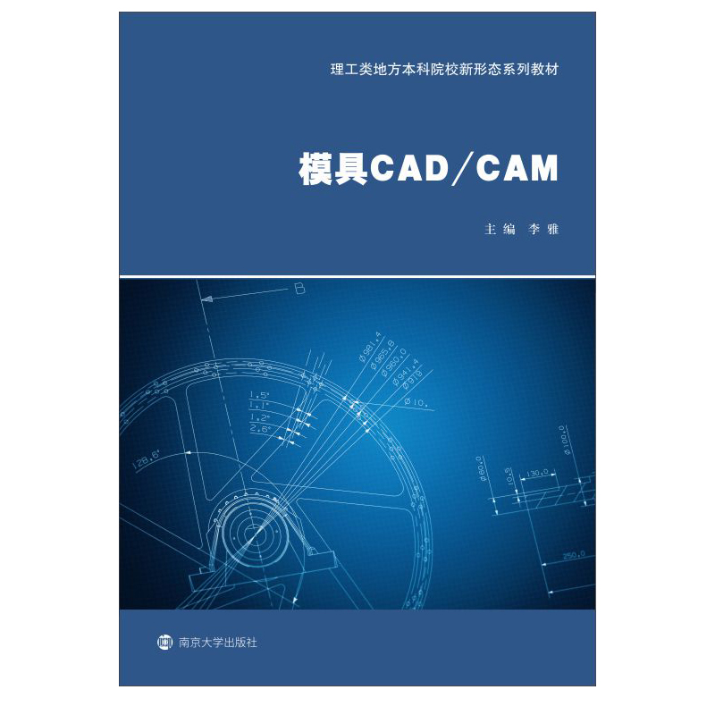 模具CAD/CAM 李雅 著 原子能技术专业科技 新华书店正版图书籍 南京大学出版社