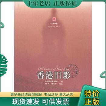 正版包邮香港旧影 9787547901274 上海市历史博物馆编 上海书画出版社