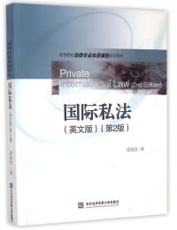 【正版包邮】 国际私法-(第2版)-(英文版) 霍政欣 对外经济贸易大学出版社
