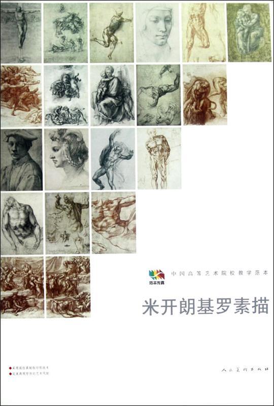 【正版】范本传真-中国高等艺术院校教学范本-米开朗基罗素描 人民美术出版社